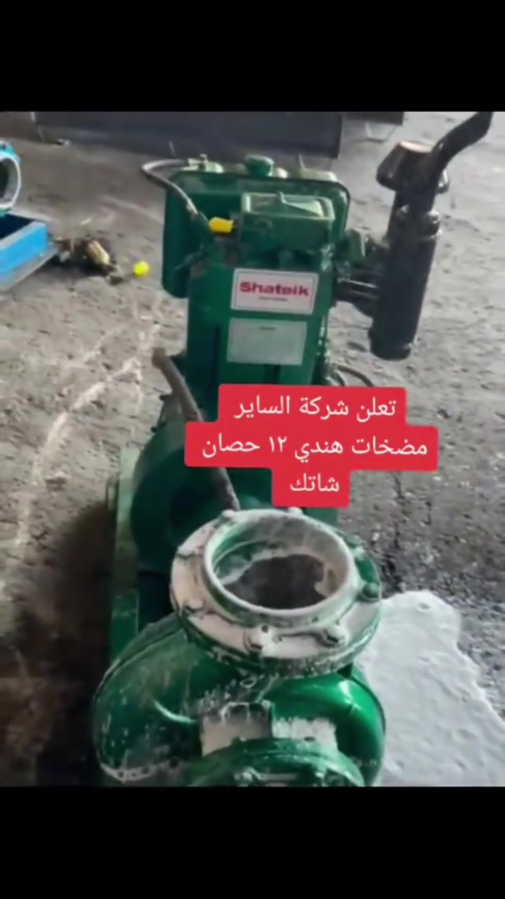 تعلن شركة الساير 
مضخات ماء هندي 12.5 حصان شاتك 
٦في٦ جبنه ضغط عالي
العنوان بابل ناحية الشوملي قرب الدفاع المدني 
***********
