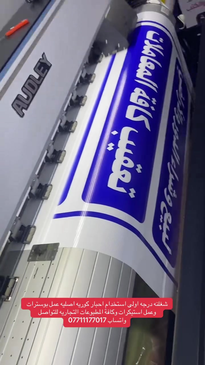 🖨️ مطبعة الأمل

متخصصون بطباعة كافة المطبوعات التجارية والإعلانية بجودة عالية ✨

🔹 البوسترات  
🔹 البنرات  
🔹 الستيكرات  
🔹 الإعلانات الضوئية  
🔹 كافة أنواع المطبوعات

🎨 نستخدم أحبار كورية أصلية لضمان جودة وألوان واضحة وثابتة.

📲 للطلب والاستفسار عبر واتساب:  
***********

