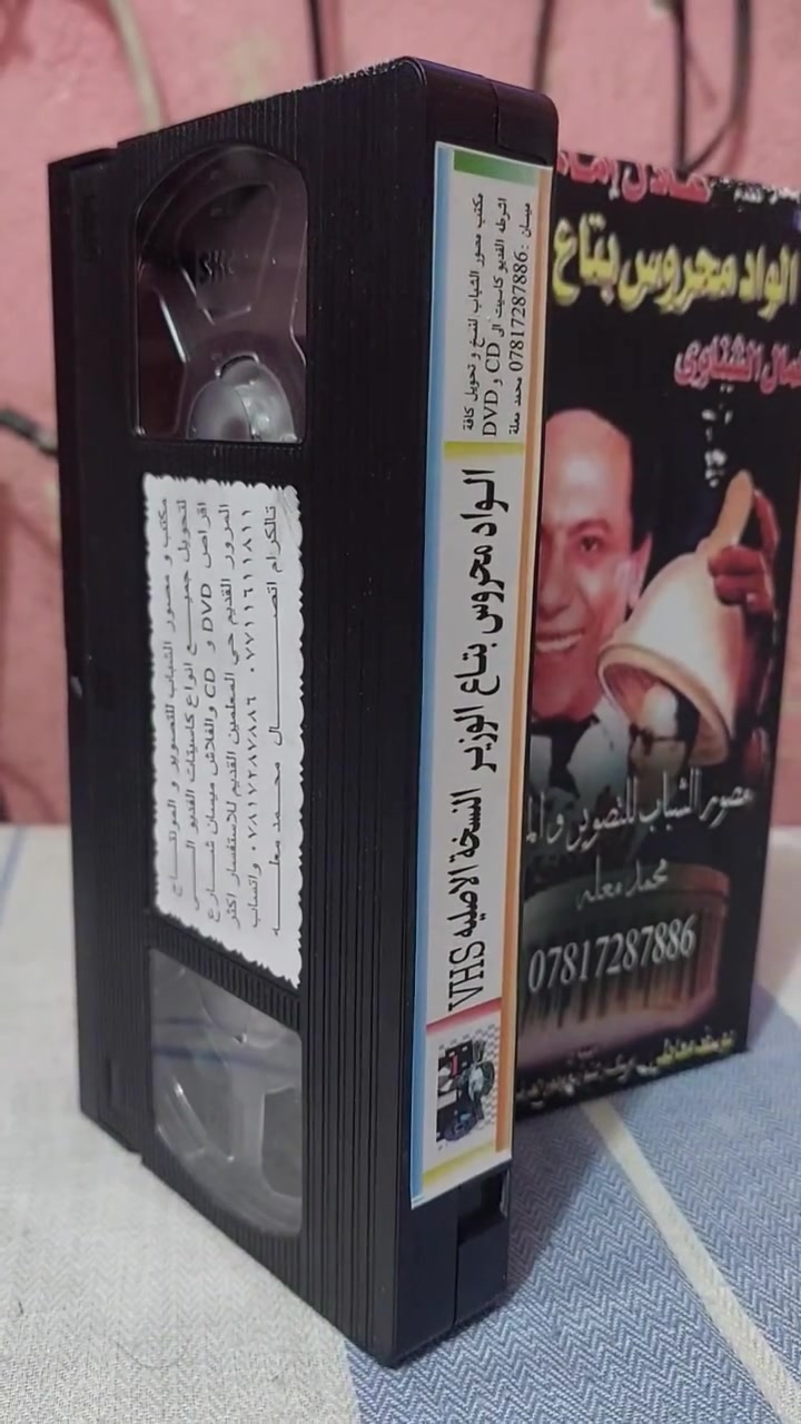 من النوادر
للبيع 
ب كاسيت ال VHS الكبير الفيلم 🎥 ( الواد محروس بتاع الوزير  عادل الإمام )  جديد غير مستخدم عدا الفحص ب النسخه الاصليه
القصه : 
محروس إنسان بسيط تربطه بالوزير علاقة قديمة حيث أنهما ينتميان لنفس القرية، لذا يتم تجنيده فى مكتب الوزير، إلا أن محروس يسبب الكثير من المتاعب للوزير سواء في مكتبه أو في بيته، يقع كل منهما في حب امرأة أخرى غير زوجته ويقوم كل منهما بالزواج منها.
سعر الكاسيت ( ع الخاص )
خدمه توصيل لكل المحافظات في العراق 🇮🇶 ودول الخارج 
مع شركه الأمين للتوصيل السريع .
للاستفسار اكثر مصور الشباب ميسان شارع المرور القديم حي المعلمين . ***********
***********   إتصال واتساب تلكرام محمدمعله
