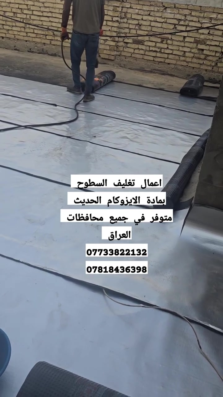 أبو عادل • الإيزوكام الإيطالي • تغليف وعزل السطوح