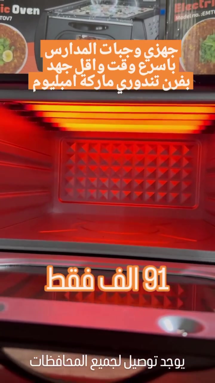 🟪 جهزي وجبات المدارس باسرع و جهد اقل بفرن تندوري ماركة امبليوم المميزة ✅ 
🟠 6 شمعات وحرارة جدا عالية لاستواء الطعام 
🔵 ابعاد الجهاز 40 عرض × 31 عمق × 22 ارتفاع .
🟢 يحتوي باب زجاجية لرؤية الاستواء
🟣 سطح كرانيت لشوي و تسخين الاطعمه والخبز .
🟧 السعر 91 الف فقط .
📞 توصيل لجميع المحافظات .
🟢 واتساب / ***********
#تجهيزات_منزلية  #مطابخ #منزليات #العراق #توصيل
