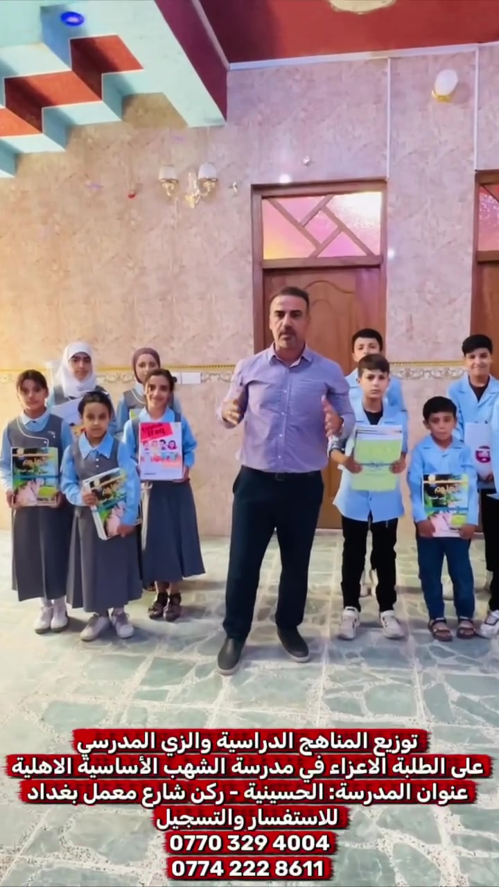 📚👔 استلام الزي المدرسي والكتب الدراسية

بحمد الله تم اليوم استلام الزي المدرسي والكتب الدراسية، وسيكون بدء التوزيع يوم الثلاثاء إن شاء الله.

📢 سارعوا بتثبيت مقاعد أبنائكم، فالمقاعد محدودة جدًا.

🏫 مدرسة الشهب الأهلية
📍 المعامل – الحسينية – الشارع العام – بداية شارع معمل بغداد
📞 للاستفسار: ***********

🌟 الشهب.. بداية النجاح والتميز
