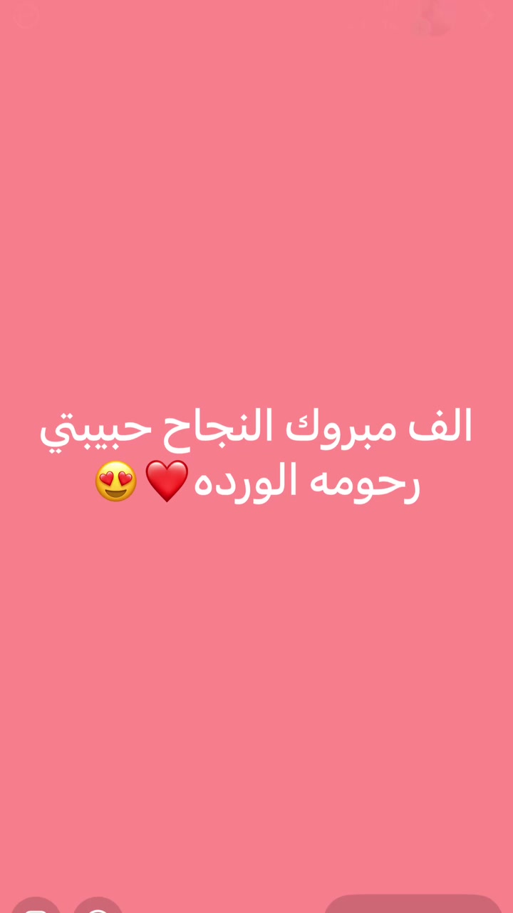 ألف الحمدلله والشكر لله 🤍✨
الفضل أولاً وأخيراً لرب العالمين على هاي النعمة والفرحة اللي كدرنا نحققها لطلابنا وحبايبنا 🥹❤️

أني ست فرح، وأختي وسندي شهودة، تعبنا وياهم، واليوم فرحتنا بنجاحهم وإنجازهم ما تنوصف 🌸📚
كل تعب وسهر وجهد يهون من نشوف ثمرة تعبنا بعيونهم وفرحة أهاليهم 🥹❤️

ألف مبارك إلنا ولطلابنا الغالين، تستاهلون كل الفرح والفخر يا أبطال ❤️🌸
ربي يوفقكم ويكتبلكم أعلى المراتب، ومنها للأعلى دائماً بإذن الله 🤲🏻✨

📞 للتواصل والاستفسار:
ست فرح: ***********
ست شهد: ***********

مبارك لطلابنا وحبايبنا، والقادم أجمل بإذن الله 🤍✨
