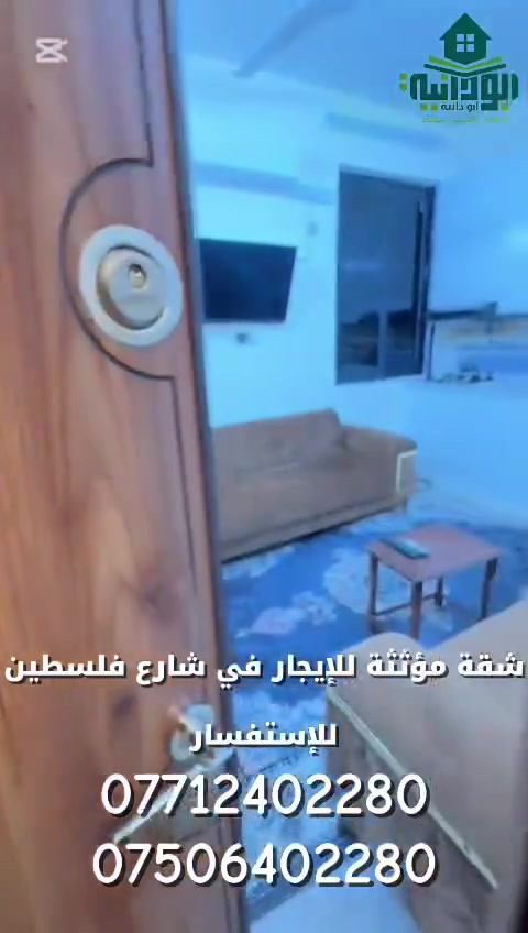 شقه مؤثثه للايجار في منطقة شارع فلسطين مساحه 75 متر يحتوي على غرفه نوم وصاله ومطبخ وخدمات صحيه

الايجار
 1,100,000 مليون ومائه الف دينار
شامل خط مولد يشغل سبالت على المولد ونت (البنايه تحتوي على مصعد )

🔹️للحجز و الأستفسار 🔹️:- 

📞 الأتصال 📞 

***********  اتصال ♦️ واتساب ♦️ فايبر 

*********** اتصال ♦️ واتساب

اذا كنت تمتلك رقم دولي لاتنسى وضع كود جمهورية العراق 00964 قبل الرقم للتمكن من الاتصال عبر واتساب 

يمكنكم متابعة عروضنا عبر قناتنا على الواتساب
https://whatsapp.com/channel/0029VaErMQc7DAX4QvURYH3I

مكتب ابو دانية للعقار المتخصص بالشقق والبيوت المؤثثه في بغداد 

🎀 نعمل دائماً لخدمتكم وارضائكم
يمكنكم الان الحجز عن طريق الحواله عبر ماستر كارد الرافدين
