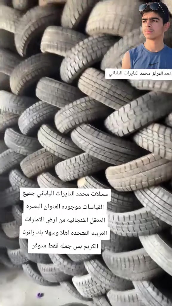 محلات محمد التايرات الياباني جميع القياسات موجوده العنوان البصره المعقل الفنجانيه واحد البصره محمد بس جمله فقط متوفر اهلا وسهلا بك زائرنا الكريم ***********
