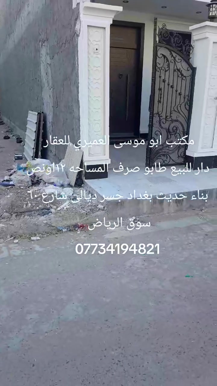 دار للبيع طابو صرف المساحه ١٢اونص بناء حديث درجه اولى كامل الخدمات بغداد جسر ديالى شارع ٦٠ مدخل سوق الرياض 
غرفتين صالتين ومطبخ واستقبال ***********
