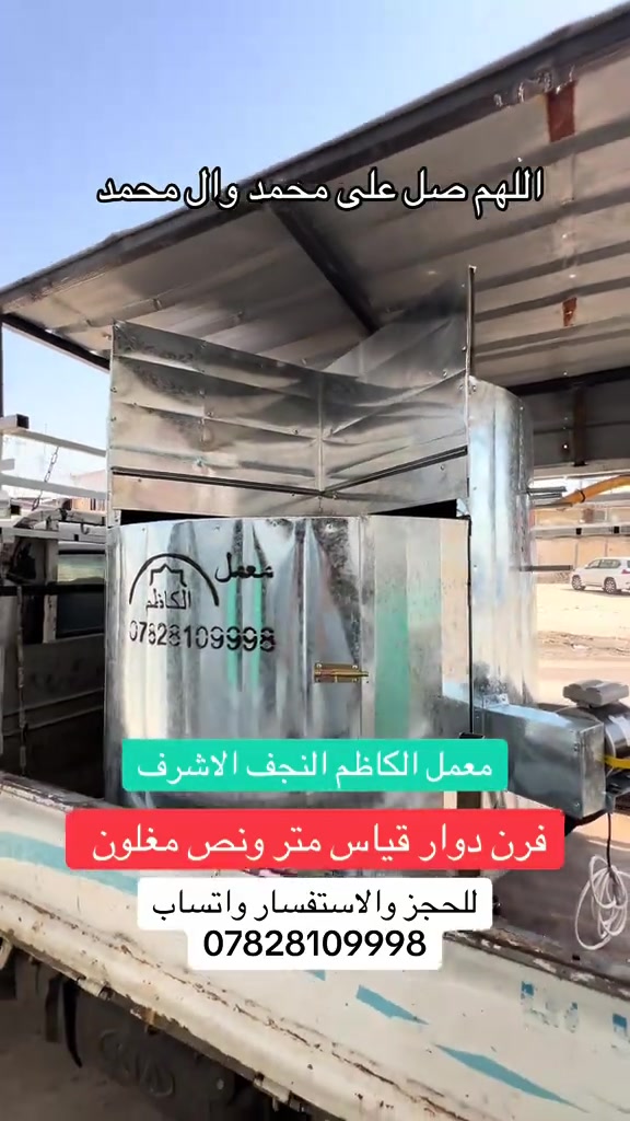 فرن دوار قياس متر ونص مغلون#معمل_الكاظم #النجف_الاشرف @حَسين  @حـࢪه🪐 #مولود_جديد #ياعلي_مولا_عَلَيہِ_السّلام 

نص مكتوب في الصور:
- اللهم صل على محمد وال محمد معمل الكاظم النجف الاشرف فرن دوار قياس متر ونص مغلون للحجز والاستفسار واتساب ***********