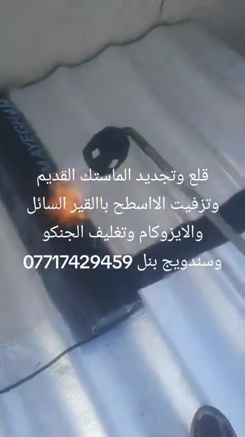 قلع وتجديد الماستك القديم وتغليف الااسطح والجدران والجينكو وسندويج بنل بمادة الاايزوكام والقير السائل ***********. ***********

