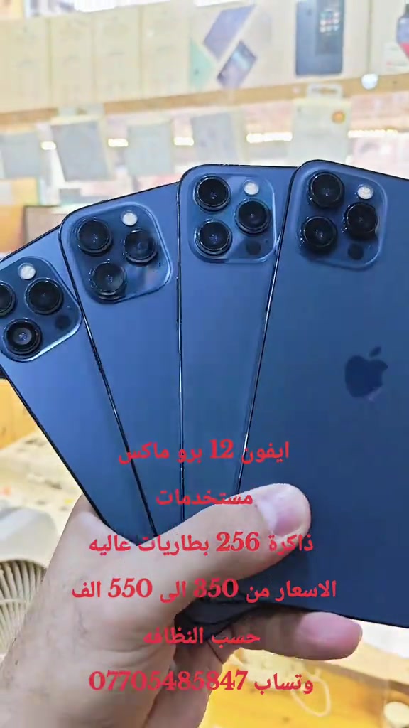 ايفون 12 برو ماكس  مستخدمات  ذاكرة 256 بطاريات عاليه الاسعار من 350 الى 550 الف  حسب النظافه وتساب *********** #حمزه_سنتر_ديالى_خانقين  #الشعب_الصيني_ماله_حل😂😂 #اكسبلور #العراق #ابل 
