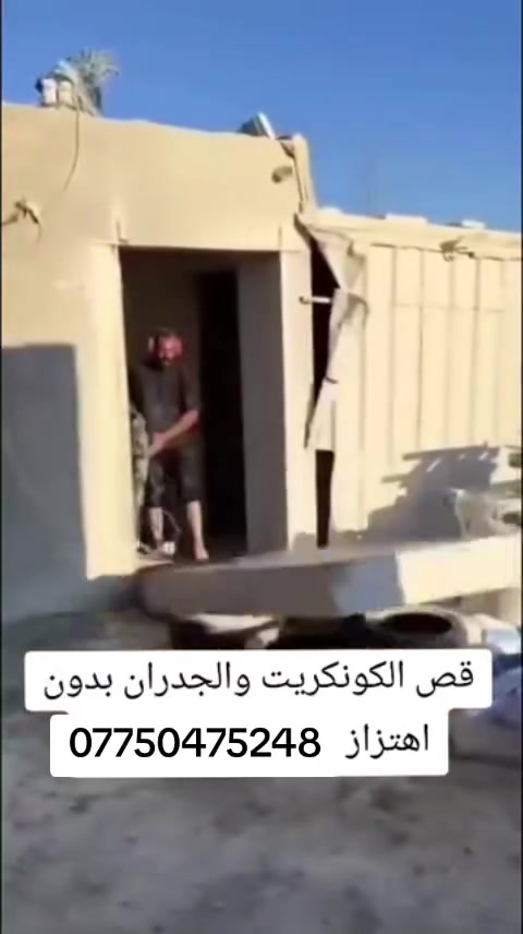 ***********كادر هندسي متخصص في قطع
وتثقيب الكونكريت المسلح افقي وعامودي 

بأحدث الآليات وبدون اي اهتزاز 

✅️-ماكنة قطع الكونكريت (الكتر)

✅-️وجهاز الكور دريل 

✅-️كادر مميز يضمن لكم جودة العمل 

✅️-فتاحت المناور 

✅️-فتحات في الجدار

✅-️قص السقف الكونكريت

✅-️فتحات المصاعد الكرهبائية 

✅-️فتحات  التكيف 

✅-️ عمل جوينات في الصب

✅-️تثقيب الجسور الكونكريتية 

✅️-تفليش البيوت والمباني القديمة 

باسعار حلوه 

📞 للاستفساراكثر الاتصال. ***********

📞 واتساب: ***********

او مراسلتنا على الصفحة
