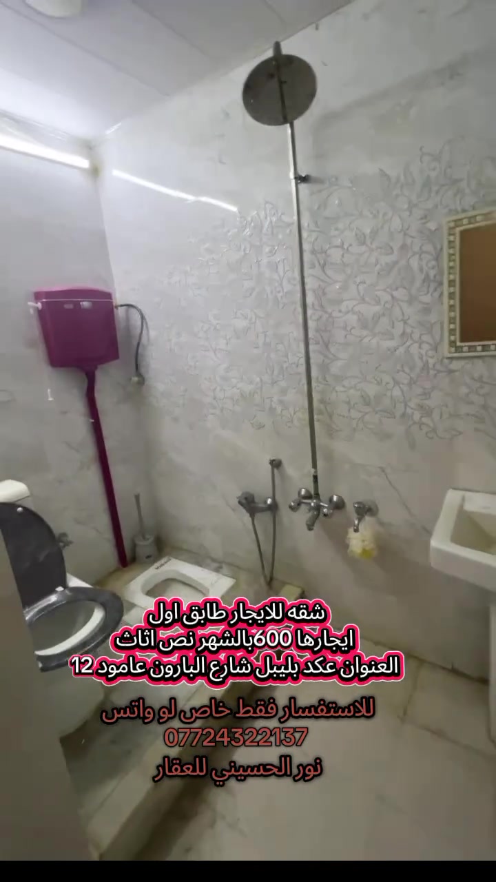 شقه للايجار طابق اول 
ايجارها 600بالشهر نص اثاث
العنوان عكد بليبل شارع البارون عامود 12
للاستفسار فقط خاص لو واتس 
***********
نور الحسيني للعقار

