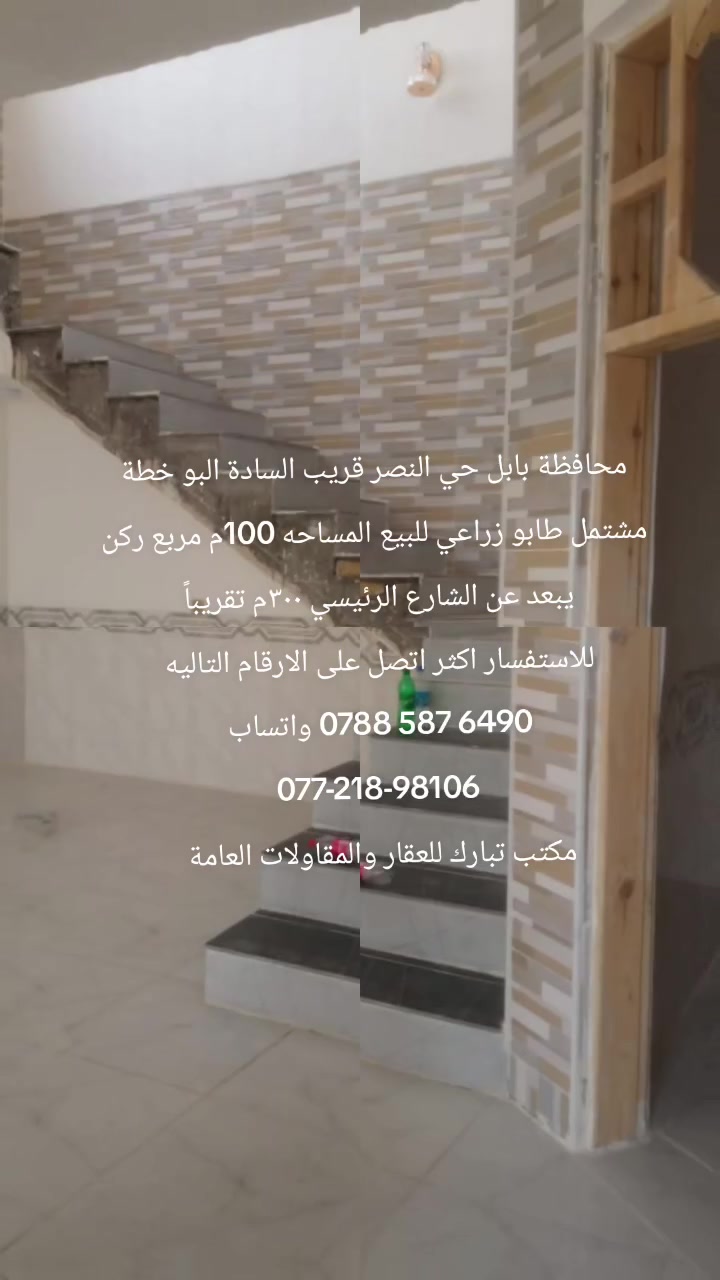 محافظة بابل حي النصر قريب السادة البو خطة مشتمل طابو زراعي للبيع المساحه 100م مربع ركن يبعد عن الشارع الرئيسي ٣٠٠م تقريباً بناء جديد طابقين 
للاستفسار اكثر اتصل على الارقام التاليه 
‏‪***********‬‏ واتساب 
‏‪***********‬‏
مكتب تبارك للعقار والمقاولات العامة
