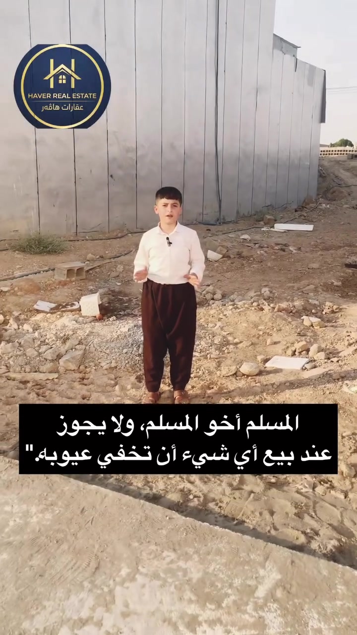 ويستت زەويەكى بێكێشە لەشوێنيكى كامل خزمەتگوزارى بكرى  بۆ ئەوەى لەداھاتوو خێرى لێ بكەى ئەم زەويەمان بۆ ھێناون  
دوو سەد مەترە 
بە سەد مەتر يش ئەيفرۆشێ 
بۆزانيارى زياتر نامە بنێرن ياخود پەيوەندى بكەن 

***********
  #عقارات_هافەر #havar_real_estate #عقارات_ #karkuk #عقارللبيع #كركوك #kirkuk #havar #russellwestbrook
