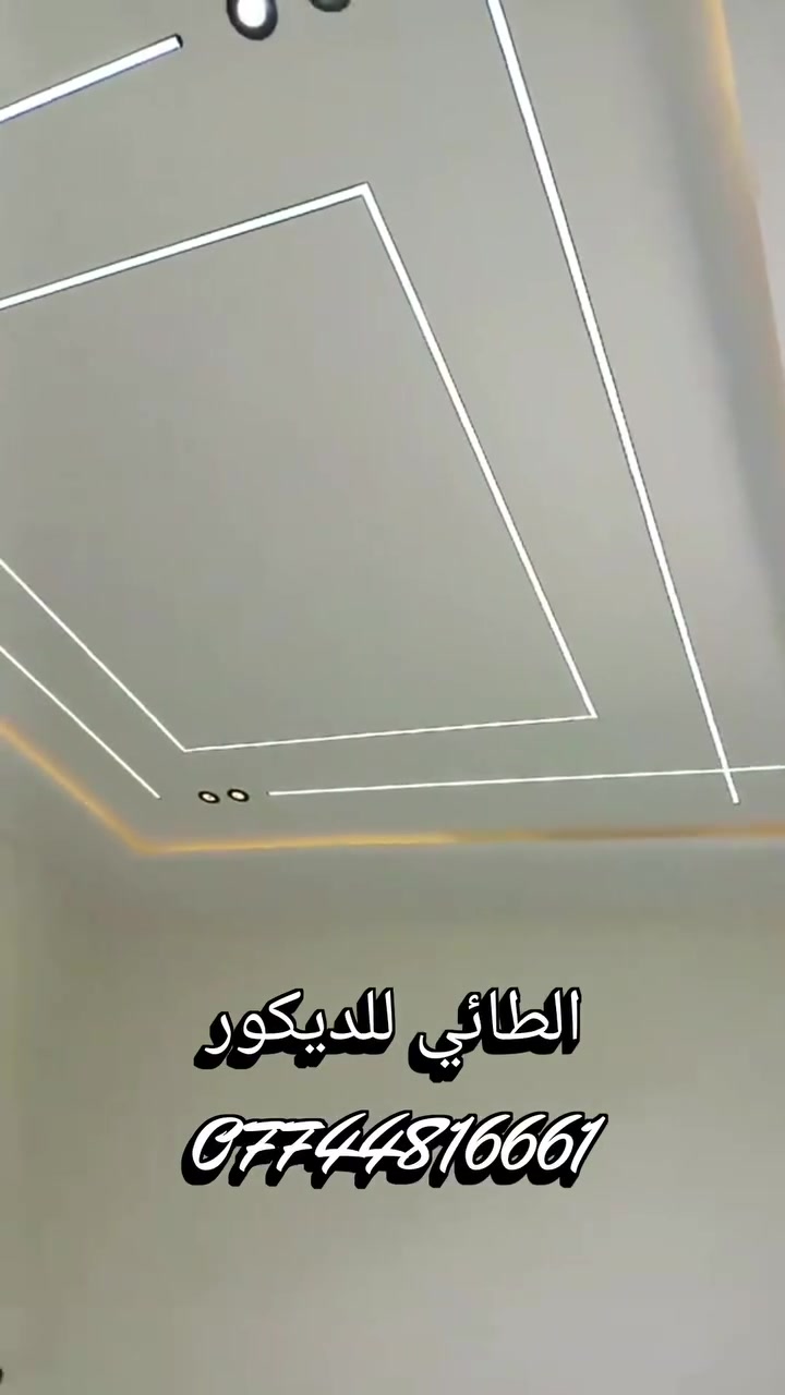 حياكم الله متابعين وزبائن الطائي للديكور تم تكرار العرض لاهلنا في مدينة الموصل سعر متر جبس بورد ٢٠ الف فقط العرض يشمل المواد والعمل والطلس والصبغ 
المواد المستخدمة
✅️ الجبس سعودي 12.5 ملم 
✅️الحديد ثقيل0.5 
✅️التقطيع ٤٠ سم 
✅️الصبغ من اجود الانواع في السوق
وايظا تصميم وتنفيذ كافة السقوف 
وتصميم وتنفيذ كافة الديكورات الداخلية 
ديكور بلازما وتغليف جدران بأجود المواد واقوى المواد مع ضمان بالمواد والعمل بجميع ماذكر اعلاه 
📞 للاستفسار مراسلة الصفحة او الاتصال على الرقم او واتس اب ***********
