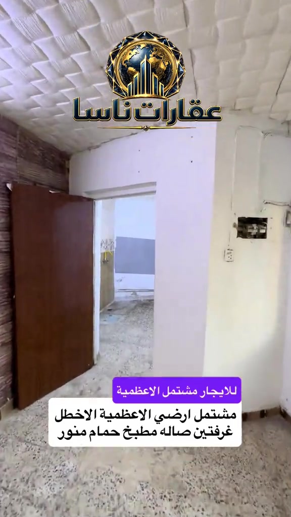 ‏مشتمل ارضي للإيجار الأعظمية الأخطل غرفتين صالة مطبخ حمام خدمات توصل على الرقم ***********  ##ايجار##ايجارات##شقق##الاعظمية##اكسبلور
