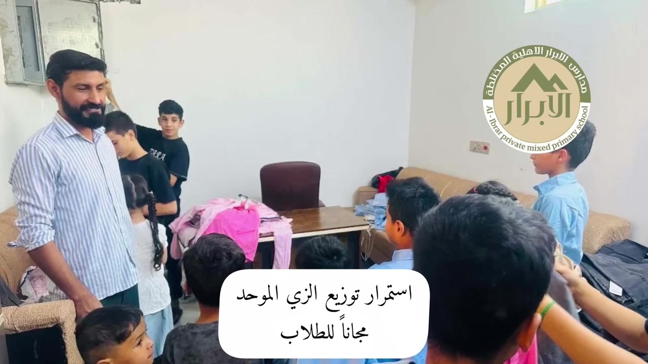 استمرار توافد أولياء الأمور الكرام لاستلام الزي الموحد مجانًا لأبنائنا التلاميذ في مدرسة الأبرار الأهلية، دعمًا لأبنائنا وحرصًا منا على توفير بيئة مدرسية مميزة لهم. 🌷
الأبرار الأهلية… اهتمامنا بأبنائنا مستمر.
*********** واتساب
