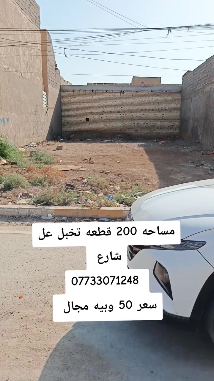 🏠 دلالية الرسول للعقار
📱 للاتصال أو الواتساب: ***********
🏢 مكتب دلالية الرسول للعقار
✨ أحدث العروض العقارية ✨
🏠 بيوت وأراضي للبيع في بغداد بمواقع مميزة وأسعار مناسبة للجميع
📍 الموقع: سبع قصور – شارع أبو علي – قرب مضيف الفريجات
⚠️ العرض للجادين فقط ✅
📲 تواصل معنا:
واتساب 📱 ***********
اتصال 📞 ***********
#عروض_مميزة
#بغداد
#سبع_قصور
#عقارات
#دلالية_الرسول
