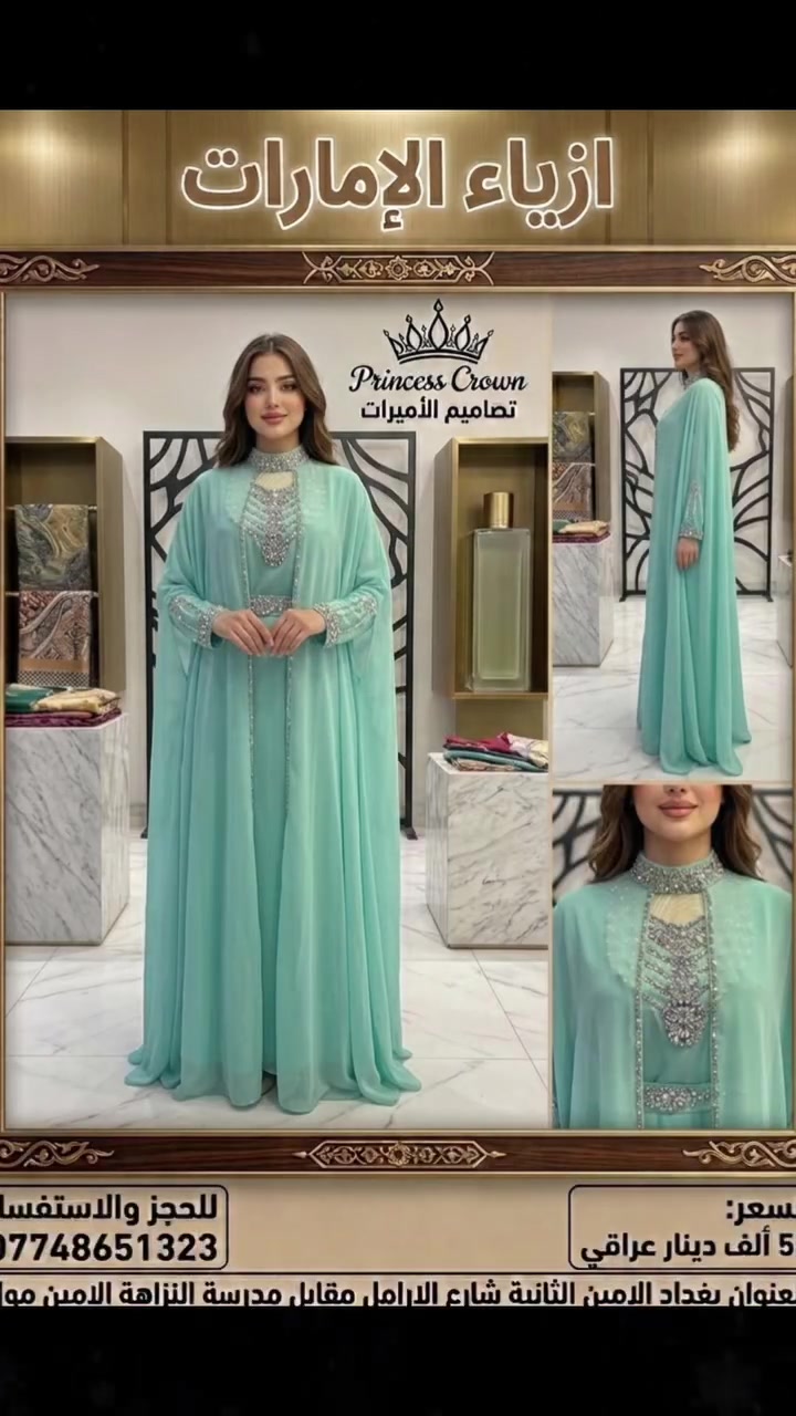 ازياء الأميرات
تم وصل الموديل الفخم والشغل الحجر القياسات الخاصه وكل هذا الجمال السعر عرض خاص 25 الف 
للحجز والاستفسار/ ***********
العنوان/ الامين الثانية شارع الارامل مقابل مدرسة النزاهة الامين مول داخل البناية 
ملاحظة/ الموقع مثب على خرائط كوكل
