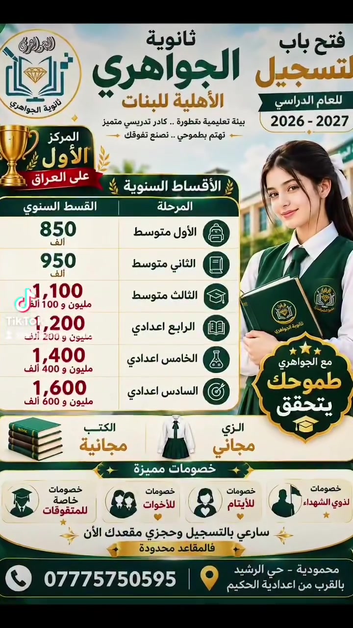 ✨ سجّلي في ثانوية الجواهري… واحصلي على مزايا استثنائية! ✨

🎓 عند التسجيل في ثانوية الجواهري الأهلية للبنات
تحصل طالباتنا على عروض حصرية ومميزة من معهد الجواهري التعليمي 💙

📚 كتب مجانية
👗 زي مدرسي مجاني
🎁 عروض مميزة وحصرية في المعهد

⏳ لا تفوّتي الفرصة… سارعِي بالتسجيل وثبّتي مقعدكِ الآن!

ثانوية الجواهري… تعليمٌ متميز، وفرصٌ تصنع النجاح. 💙

