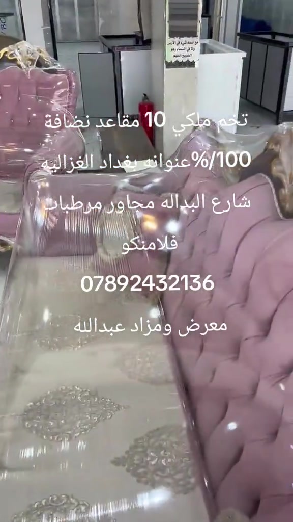 

نص مكتوب في الصور:
- تخم ملكي 10 مقاعد نضافة 100% عنوانه بغداد الغزالية شارع البدالة مجاور مرطبات فلامنكو *********** معرض ومزاد عبدالله