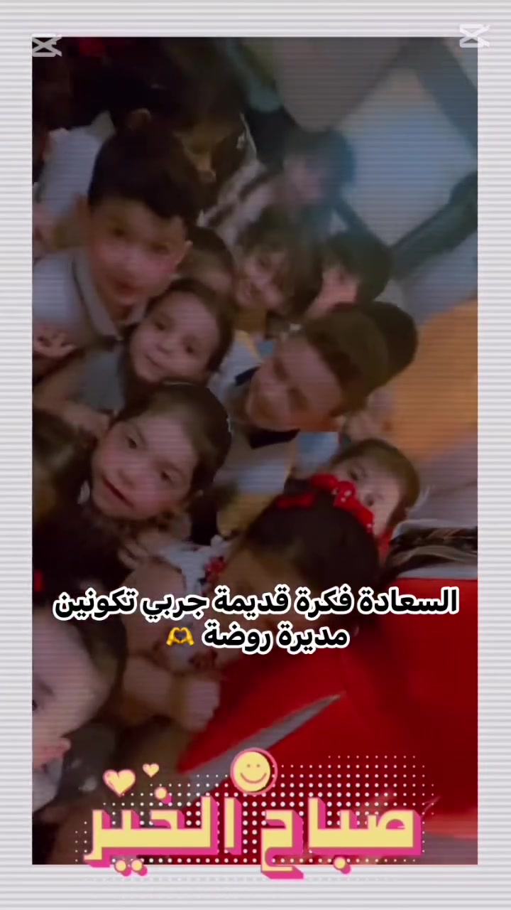 مقطع من اجواء روضتنا❤️ 
التسجيل مفتوح وبأجور تعاونية 
الحرية الدور -واتساب ***********
