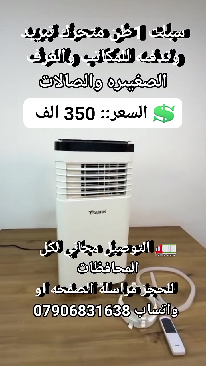 سبلت 1طن متحرك تبريد وتدفىه للمكاتب والغرف الصغيىره والصالات

الاستخدامات:

تبريد وتدفئة الهواء في الأماكن المختلفة.

إزالة الرطوبة من الجو وتحسين جودة الهواء الداخلي.

مناسب للمكاتب، الغرف الصغيرة، الصالات، والأماكن التي تحتاج إلى تكييف متنقل.

تشغيل الهواء العادي مثل المروحة لتدوير الهواء في المكان.

المميزات:

قدرة تبريد عالية: تصل إلى 12000 وحدة حرارية (Btuh) - 3.5 كيلو واط.

قدرة تدفئة: تصل إلى 10000 وحدة حرارية (Btuh) - 2.9 كيلو واط.

يعمل بتقنية التبريد باستخدام غاز الفريون R410A الصديق للبيئة.

5 وظائف في جهاز واحد: (مروحة – تبريد – تدفئة – إزالة الرطوبة – توزيع الهواء).

ضاغط دوار (Rotary Compressor) لضمان كفاءة الأداء واستهلاك طاقة أقل.

تصميم أنيق ومحمول مع عجلات لسهولة التنقل.

واجهة تحكم رقمية حديثة مع شاشة LED للتحكم في درجات الحرارة وسرعة المروحة.

مستوى ضوضاء منخفض (65 ديسيبل)، مما يجعله مثاليًا للاستخدام في المنزل والمكتب.

فلتر هواء قابل للإزالة والتنظيف للحفاظ على جودة الهواء.

طاقة المنتج:

مدخل الطاقة للتبريد: 1345 واط.

مدخل الطاقة للتدفئة: 1100 واط.

التيار الكهربائي للتبريد: 6.0 أمبير.

التيار الكهربائي للتدفئة: 6.3 أمبير.

الجهد الكهربائي: 220-240 فولت | 50 هرتز.

طول السلك الكهربائي: 170 سم.

طول الخرطوم: 170 سم.

أبعاد المنتج: (67 × 31 × 27) سم.

مزود بوضع النوم والتايمر لتوفير الراحة أثناء النوم.

يأتي مع جهاز تحكم عن بعد لسهولة التشغيل من أي مكان في الغرفة.

الملاحظات:

يجب توصيل الخرطوم بشكل صحيح لضمان تصريف الهواء الساخن خارج الغرفة.

غير مناسب لتبريد المساحات الكبيرة جدًا، يفضل استخدامه في الغرف ذات المساحة المتوسطة والصغيرة.

ينصح بتنظيف الفلتر بشكل دوري للحفاظ على كفاءة التشغيل.

يحتاج إلى منفذ تهوية مناسب عند الاستخدام لتحقيق أفضل أداء في التبريد والتدفئة.

ضمان لمدة سنة من تاريخ الشراء

💲 السعر::  350 الف 
🚛 التوصيل مجاني لكل المحافظات 
 للحجز مراسلة الصفحه او واتساب ***********
