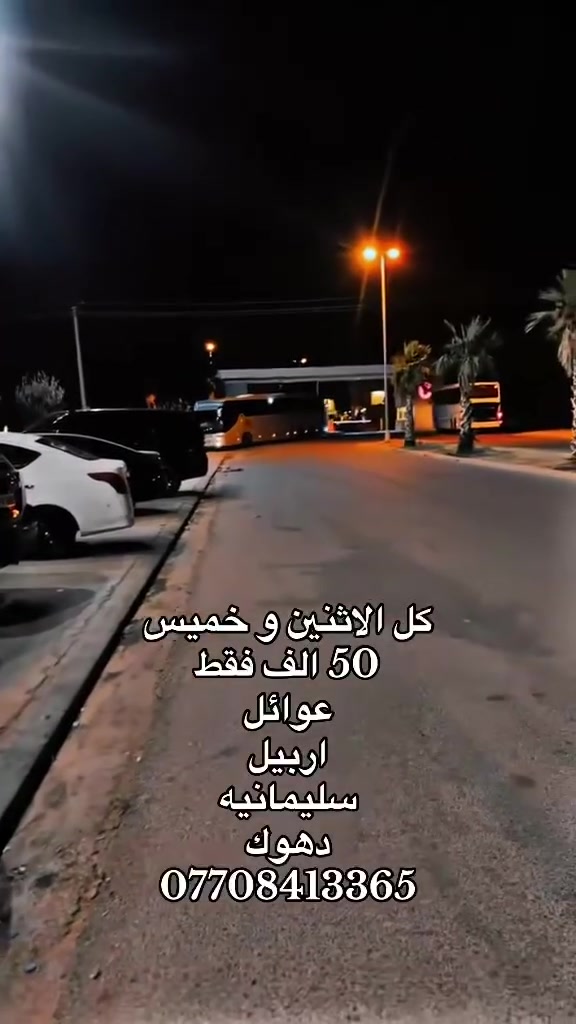 السلام عليكم عروضنه حلو لي يحب يحجز طب خاص

نص مكتوب في الصور:
- رحلات سياحية مميزة الى شمال العراق اربيل سليمانية دهوك سعر الرحلة: 50 الف دينار عراقي للحجز والاستفسار ***********
- استكشف كردستان دهوك سليمانية اربيل سعر 50 الف دينار عراقي - للشخص الواحد للحجز و الاستفسار *********** رحلات ممتعة احجز مقعدك الآن