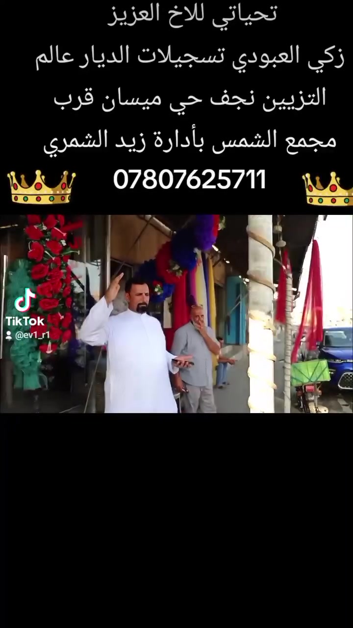 الفن والنزاكه اختصاصنا      عروض الموسم  مفتوحه         2026
 يعلن مكتب وتسجيلات الديار عالم التزيين عن عروض الموسم تزيين سيارة الاعراس. 
 . 💝   15   و20. او25  وباحدث الموديلات  النازكه  💝
وبدون تيب العنوان كوفه حي ميسان قرب مجمع الشمس تسجيلات الديار عالم التزيين باداره زيد الشمري 💝
للاستفسار الاتصال على الرقم ***********
