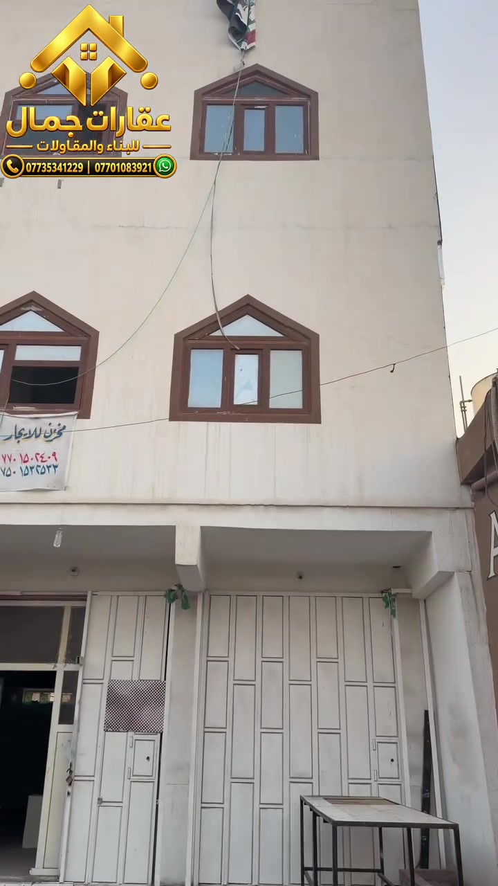 🏢 فرصة استثمارية مميزة للبيع – عقارات جمال 🏢

عقار استثماري بموقع مميز ومناسب للي يبحث عن دخل شهري ثابت 💰

📐 المساحة: 170 متر
🏗️ البناء: 3 طوابق

العنوان سايدين بنجا علي   بجانب كافتريا اپل

🔹 الطابق الأرضي: مخزن أو محل تجاري
🔹 الطابق الأول: شقة سكنية
🔹 الطابق الثاني: شقة سكنية

💵 الوارد الشهري الحالي: 950,000 دينار عراقي

✅ عقار مناسب للاستثمار
✅ وارد شهري ثابت
✅ سكن + استثمار تجاري بنفس العقار

📞 للاستفسار والمعاينة – عقارات جمال

📱 ***********
📱 ***********

📍 الفرع الأول: شورجة – مقابل حەفتە بازار
📍 الفرع الثاني: شوراو 2 – شارع الفراعنة – مقابل حديقة بەبولە

🏠 عقارات جمال – ثقة بالعقار واستثمار للمستقبل
::: #كركوك #اربيل #سليمانية #كلار #كفري #دوز @
