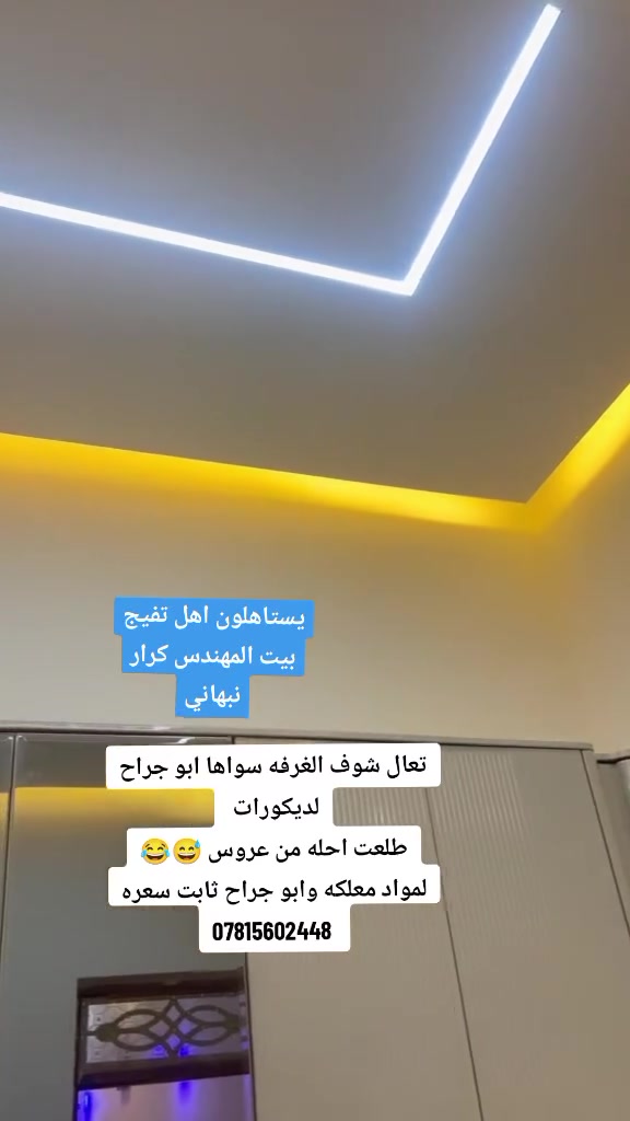 ابو جراح لديكورات تجميل منازل ولمحال تجاريه جبس بورد والاصباغ الديكورية الداخلية 
*********** انتصال واتساب حياكم الله
