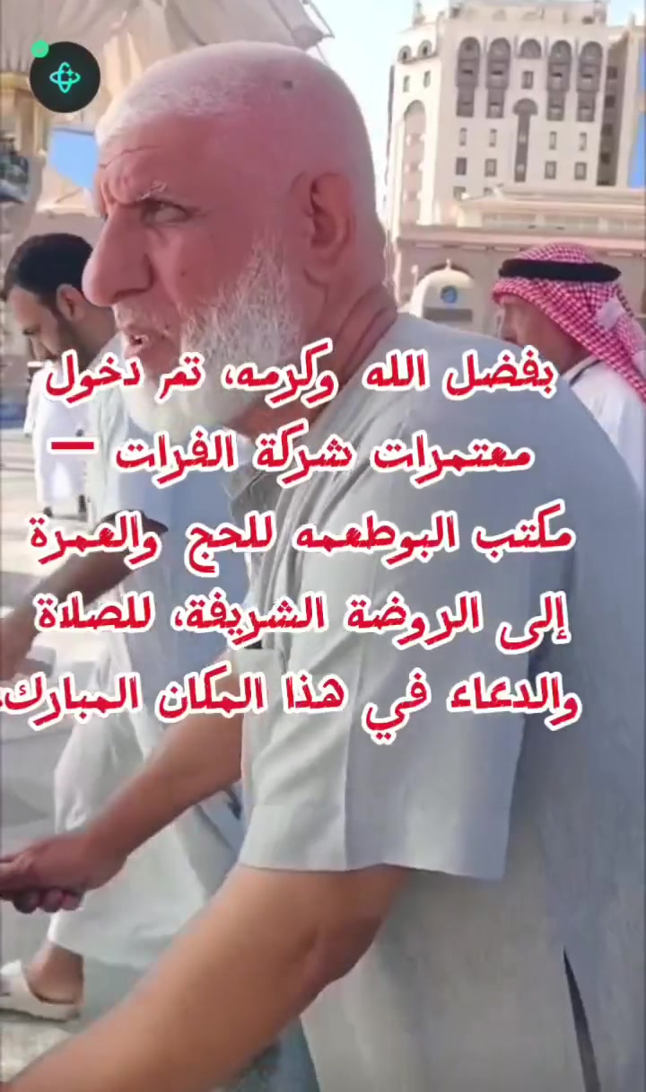 بفضل الله وكرمه، تم دخول معتمرات #شركة الفرات – #مكتب البوطعمه للحج والعمرة إلى الروضة الشريفة،
 للصلاة والدعاء في هذا المكان المبارك، سائلين الله تعالى أن يتقبّل منهن صالح الأعمال، وأن يرزقهن لذّة القرب من نبيّه الكريم ﷺ، وأن يجعلها زيارةً مباركةً مقبولة.
اللهم ارزق كل مشتاق زيارة مسجد نبيّك ﷺ، والصلاة في روضته الشريفة، 
واكتب للجميع القبول والأجر العظيم. 🤍
#شركة_الفرات_مكتب_البوطعمه_للحج_والعمرة
#المدينة_المنورة #الروضة_الشريفة #زيارة_مباركة #خدمة_ضيوف_الرحمن #عمرة_مقبولة
