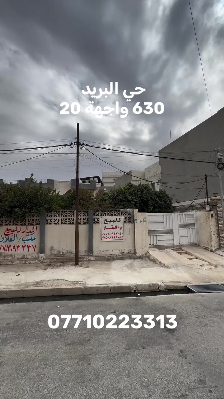🏦دار للبيع  🏦

———————————-
موقع الدار 🏦：

حي البريد  - بظهر صيدلية ركن البريد  
———————————-
تفاصيل الدار 🏦:
 مساحة 630 م  واجهةً20 م 
ممكن بيع النصف مساحة 315 واجهة 10.5 
الدار قديم يعتبر ارض 
   
لمعرفة السعر علق ب ( تم )
————————————
 مكتب مدينة الزهور للعقار
للاستفسار: 
1- مراجعة المكتب في حي الزهور قرب دورة العبادي مقابل مشويات ابو رائد
2- الإتصال على ***********
—————————————
🏦نستقبل اعلاناتكم وعروضكم من خلال مراسلة الصفحة او عن طريق الواتساب
