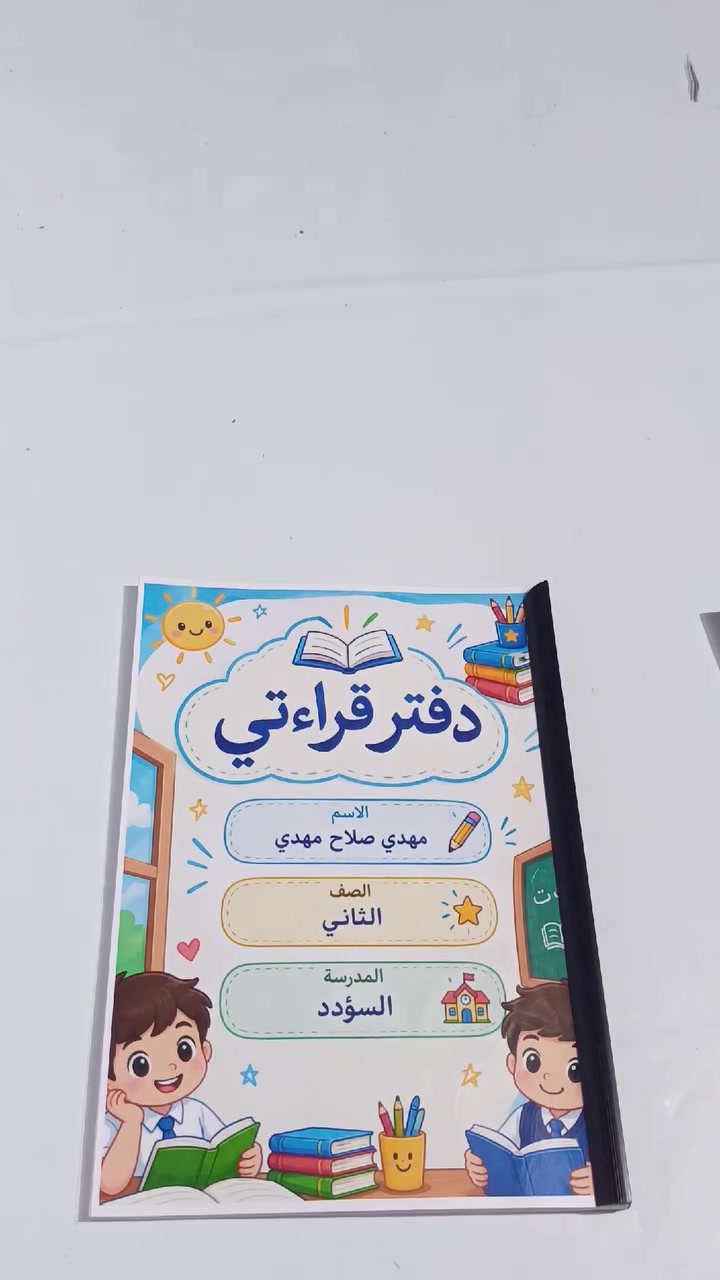 اللهم صلِ على محمد وال محمد 
توفر دفتر القراءة بكتابة الموضوع مرتين 
بأنسب وارخص الاسعار بورق 80 غرام 🔥💯
دفتر القراءة الصف الثاني بـ 3 الاف فقط
دفتر القراءة الصف الثالث بـ 4 الاف فقط 
دفتر القراءة الصف الرابع بـ 4 الاف فقط 
دفتر القراءة الصف الخامس بـ 5 الاف فقط 
دفتر القراءة الصف السادس بـ 6 الاف فقط 
ملاحظة / حجم الدفتر A4 يعني بحجم ورقة الرسم 🔥
ملاحظة// الدفتر يجي كامل المواضيع لا زيادة ولا نقصان ✅
