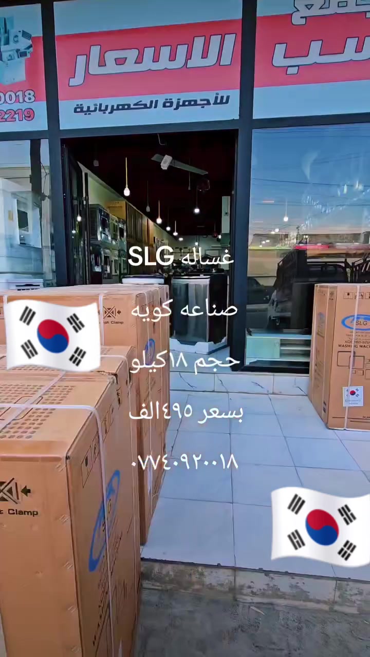 عرض خاص وحصر لدى 
 انسب الاسعار للاجهزه  الكهربائيه 
🔥  ٤٩٥الف 🔥
🧺 غسالة SLG – سعة 18كغ ✨ تصميم عصري وأنيق
✨ شاشة رقمية LED
✨ برامج متعددة للغسيل
✨ برنامج اقتصادي ECO 40–60
✨ برامج للقطن، الأقمشة الرقيقة، الصوف والملابس الرياضية
✨ إمكانية ضبط درجة الحرارة وسرعة العصر
✨ خاصية تأخير التشغيل
✨ زر تشغيل/إيقاف مع Start/Pause
🎁 + خلاط هدية
💥 السعر: 495 الف فقط 💥
📱 للطلب والتواصل:***********
📍 العنوان: موصل حي السكر قرب جامع الرحمه مقابل اعداديه بلقيس للبنات 
🔥 عرض مميز… غسالة ١٨ كغ + خلاط هدية بسعر ٤٩٥ فقط!
 #التوصيل #مجاني #أجهزة_كهربائية #تخفيضات #غسالات #ثلاجات
