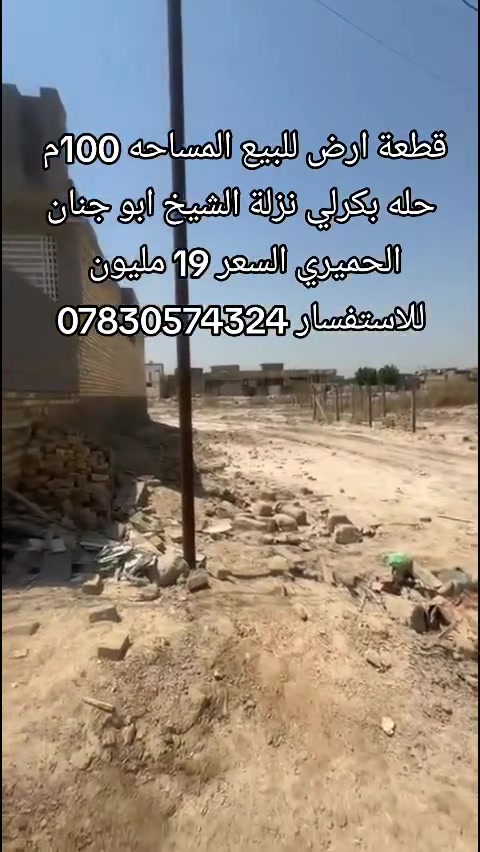 قطعة ارض للبيع المساحه 100م طابو زراعي سند 25
الموقع حله بكرلي نزلة الشيخ ابو جنان 
السعر المطلوب 19 مليون 
للاستفسار ***********
