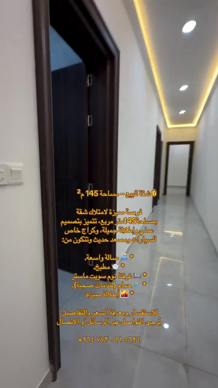 ⁨ ⁨ ⁨ � شقة للبيع – مساحة 145 م²

فرصة مميزة لامتلاك شقة بمساحة145متر مربع، تتميز بتصميم عملي وإطلالة جميلة، وكراج خاص للسيارات ومصعد حديث وتتكون من:

* 🛋️ صالة واسعة.
* 🍽️ مطبخ.
* 🛏️ غرفتا نوم سويت ماستر
* 🚿 حمام (خدمات صحية).
* 🌇 إطلالة مميزة.

للاستفسار ومعرفة السعر والتفاصيل، يُرجى التواصل عبر الرسائل أو الاتصال

‭+٩٦٤ ٧٧٣ ٠١١ ٥٦٢٤‬⁩⁩⁩
