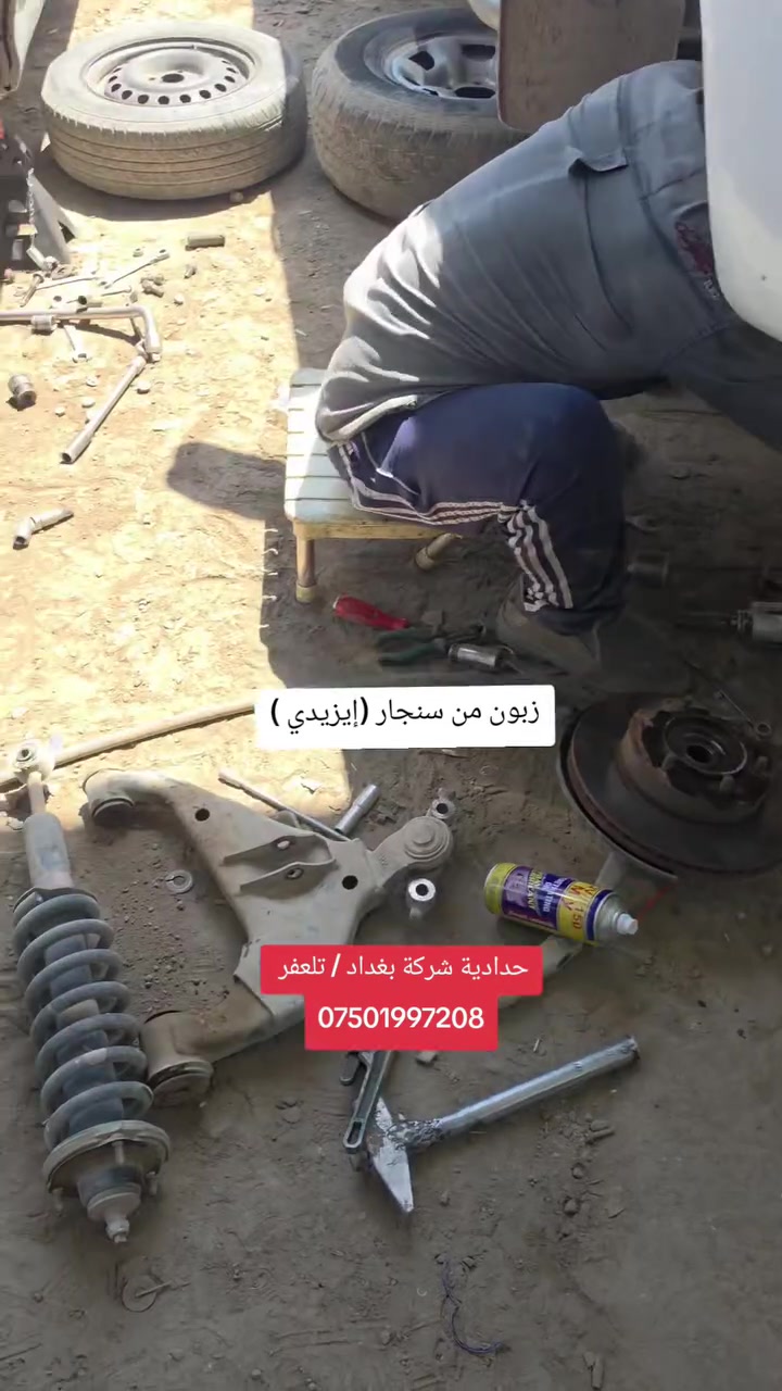 #شركة_بغداد_الادوات_الاحتياطية
#حدادية_شركة_بغداد_تلعفر
للاتصال ***********
(العنوان ) 
#نينوى_تلعفر بانزين خانة حكومي تلعفر /قرب مطعم علي الشمري ./مجاور #وايرمان_وعد_زعي . كراج ابراهيم حسين .  
#فتح_طخم_الصدر_للجميع_السيارات
#تصليح_استوب_السيارات
#فتح_مشط_استيرن
#فتح_درايم_شفتات
#تصفير_فلنجات_امامي_وخلفي
#تبديل_دسكات_اصلي_مع_ضمان_دسكات_40_الف_كيلو_متر
