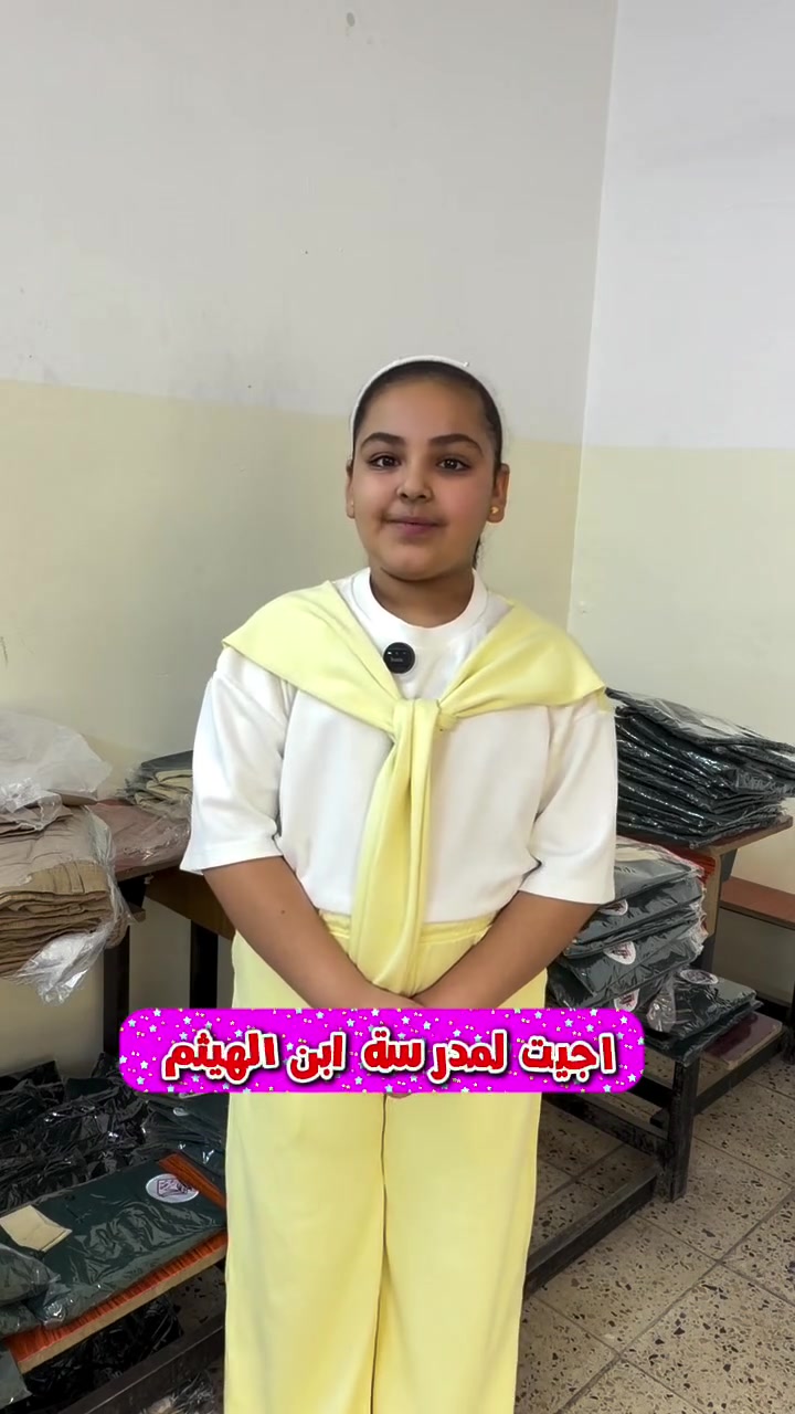 التلميذة الحلوه { فرح } اختارت ابن الهيثم انت شنو تنتظر ؟! ✨ 

متواجدين طيلة ايام الأسبوع من عدا الجمعة والسبت من الساعة ٨ صباحاً إلى ١٢ ظهراً ✨
#سيتم استلام القسط الأولي وتوزيع الكتب لمن فاتهم الحضور بالأيام السابقة 
يسعدنا استقبالكم ونتمنى لطلابنا عام دراسي مكلل بالنجاح والتوفيق ✨ 
#مدرسة_ابن_الهيثم_الاساسية_الاهلية 

#احنه_مو_طلاب_عاديين 
#احنه_طلاب_ابن_الهيثم

​📞 للاستفسار والتسجيل:
​العنوان: [ناحية الرشيد حي العسكري نهاية شارع الكهرباء ]
​رقم الهاتف: [*********** ]
