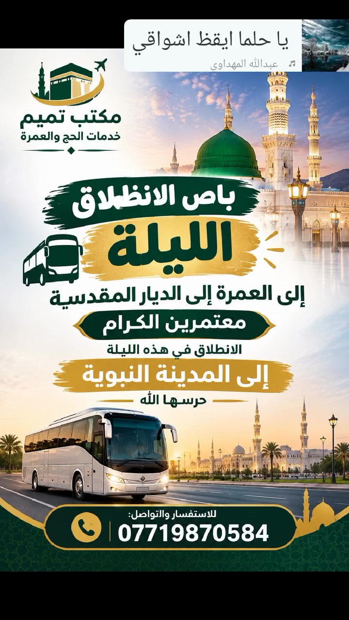 تنوية الى معتمرينا الكرام 
الانطلاق الليلة الى المدينة النبوية حرسها الله 

الرحلة القادمة البرية ١٠/ ١٠
