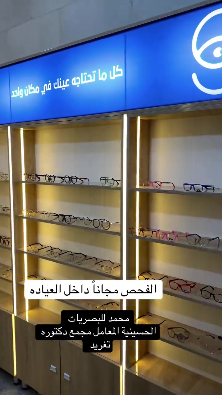 بصريات • فحص عين مجاني • الحسينية المعامل