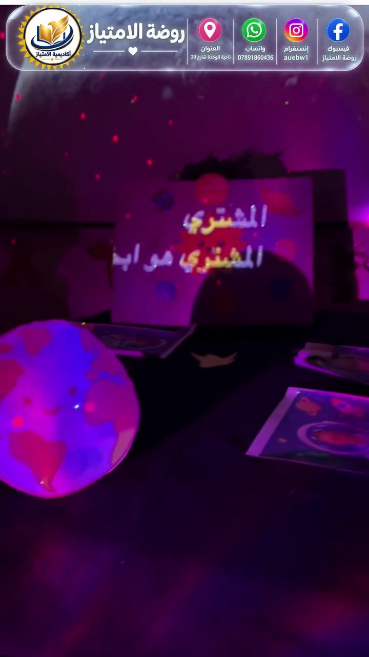 روضة وحضانة الامتياز لنموذجية بيتكم الثاني العنوان بغداد ناحية الوحدة شارع 20 قرب سنتر حسن اللامي داخل قوع حيدر فون
من خلال نشاط ممتع وتفاعلي، تعرّف أطفالنا على الفضاء والكواكب وتعرّفوا على أشكالها وألوانها ومواقعها بطريقة بسيطة وممتعة 🌍🌙⭐

👩‍🚀 لأن التعلّم يكون أجمل عندما نكتشف ونلعب ونستمتع! 💫

#نشاط_الفضاء #الكواكب #تعلم_باللعب
