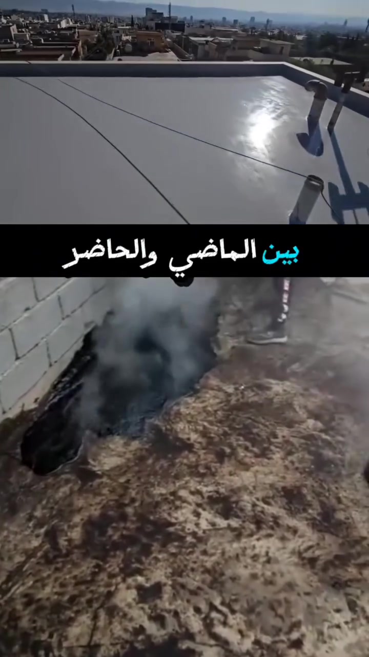 أكيد، مثل ما هو موضح أمامك عزيزي المشاهد، الفرق كبير بين الماضي والحاضر.

طريقة العزل بالزفت أصبحت من الطرق القديمة، ولها أضرار ومشاكل كثيرة، خصوصًا مع أجواء العراق الحارة؛ لأنها تتأثر بدرجات الحرارة، وتلين وتلتصق بالقدم عند الصعود إلى السطح.

أما اليوم، فنقدم لكم أحدث وأجود مواد العزل والمعالجة، وبحلول تناسب مختلف احتياجات منزلك أو مشروعك.

نستخدم مادة البولي يوريثان، ومادة السمنتي 350، ومادة الگراوت 300، بالإضافة إلى مادة عزل البلكونات 110، وهي من المواد القوية المستخدمة في أعمال العزل.

كما نوفر مواد صناعية ألمانية، مختبرة وفق معايير هندسية، لضمان جودة وأداء أفضل.

نشتغل على:
الأسطح، البلكونات، الحمامات، الجوينات، خزانات ومخازن المياه، بالإضافة إلى الگراجات وأعمال الإيبوكسي.

إذا عندك تسرب، رطوبة، أو تحتاج عزل جديد، لا تنتظر المشكلة تكبر.

درع بغداد للعزل والمعالجة... حماية تدوم، وجودة تثق بها.
