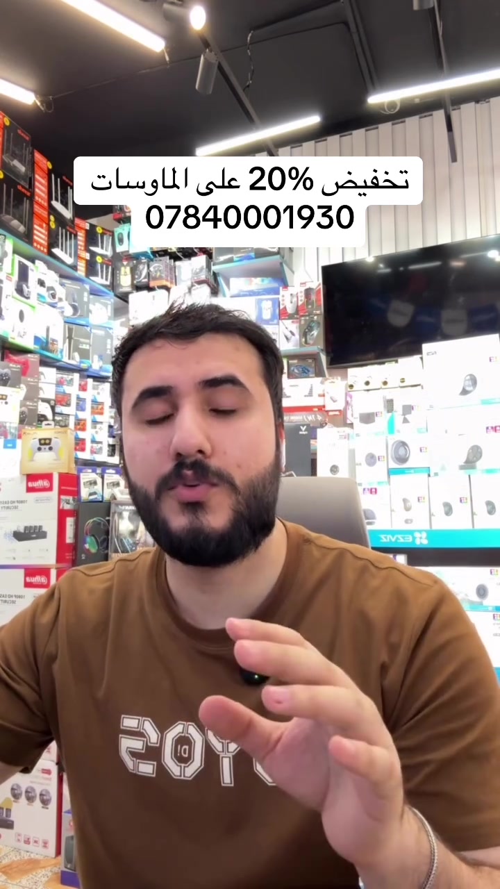 أنواع مختلفة من الماوس لتناسب احتياجاتك

ماوس سلكي (كيبل)
أداء ثابت وسرعة استجابة عالية، مناسب للاستخدام اليومي والعمل والألعاب.

ماوس وايرلس قابل للشحن
حرية أكبر بالحركة، بدون أسلاك، مع بطارية قابلة لإعادة الشحن.

ماوس وايرلس بالبطارية
سهولة في الاستخدام وحرية بالحركة، بدون الحاجة إلى كيبل.

اختار الماوس المناسب لك من تشكيلتنا المتنوعة.

المخزومي للالكترونيات
وياك لأنك تستحق الأفضل

العنوان: النجف - شارع غري نفط
للاتصال على الرقم التالي:
***********
