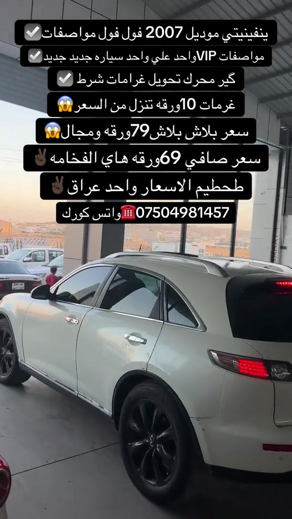 #اكسبلور #zaxo_duhok_hewler_slemani_hawler #fyp #duhok_zaxo_amedi_semel_akre #شعب_الصيني_ماله_حل😂😂 

نص مكتوب في الصور:
- ينفينيتي موديل 2007 فول فول مواصفات مواصفات VIP واحد علي واحد سياره جديد جديد گير محرك تحويل غرامات شرط غرمات 10ورقه تنزل من السعر سعر بلاش بلاش 79ورقه ومجال سعر صافي 69ورقه هاي الفخامه تحطيم الاسعار واحد عراق واتس كورك ***********