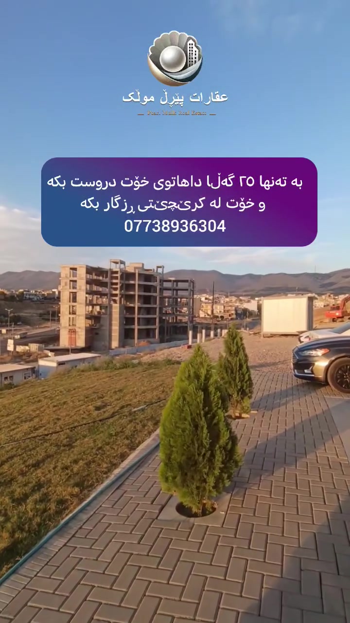السليمانية • كردستان • للبيع