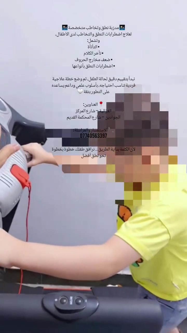 ✨ احجز جلسة تقييم لطفلك الآن ✨
جلسات متخصّصة تساعد طفلك على تطوير مهاراته والوصول لأفضل مستوى

بإشراف:
ست زينب
أخصائية التخاطب والتربية الخاصة

📍 الجوادين  //شارع المحكمه القديم 
/ الغزالية// شارع المركز مجاور كنافة عطر الشام 
📞 ***********

💛 مركز الطفل الذهبي

#جلسات_تخاطب #تعديل_سلوك #تنمية_مهارات #تقييم_الأطفا
