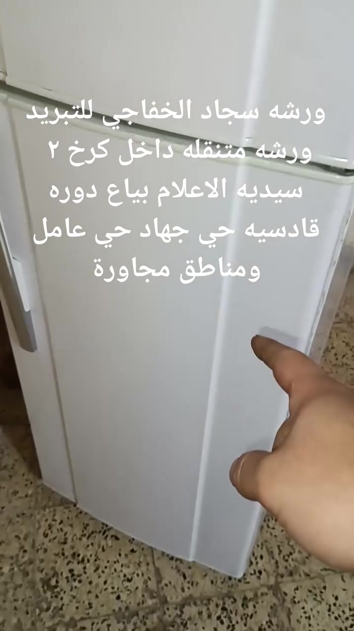 سلام عليكم
ورشه متنقلة🛻 داخل الكرخ ٢/السيديه /دوره/بياع/العلام/سويب /حي جهاد /تراث /ولمناطق المجاوره
 للتبريد وتكيف❄️
 نصب سبالت
 صيانه سبالت وثلاجات ✅
صيانه غسالات اوتماتيك ولعاديه✅
 غسل سبالت✅
معا ضمان حقيقي 
*********** واتساب
#تصليح #موقعي #متنقل #ثلاجه #ثلاجة #مجمده #مجمدة #براد #تنصيب #غسل #عرضات 
#غساله #غسالة #اوتماتيك #صيانه #صيانة #مصلح #صيانه #صيانة #هيتاشي #lg #سامسونك #بغداد #منزل #ثلاجات
