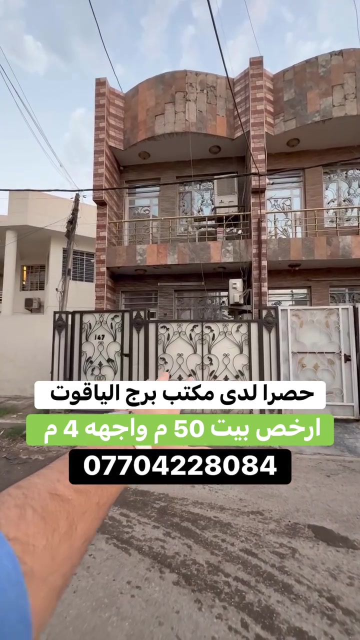 #للبيع بيت بسعر مناسب   #السيدية 
(برج الياقوت للتطوير العقاري )

📍 موقع #البيت ؛: مربع الضباط خلف شارع النخيل    

� لمعرفة #السعر اكتب (2)  بالتعليقات .

📐 المساحة: 50 م²
▫️ الواجهة: 4 م
▫️ النزال: 12.5 م

🔴 محتويات 2 غرفة نوم 2 حمامات

📞  *********** وسام (اتصال أو واتساب)

🏢 مكتب برج الياقوت للتطوير العقاري
موقع المكتب 🔚السيدية – شارع مركز الشرطة، مدخل شارع أبو النخيل#برج_الياقوت_للتطوير_العقاري
