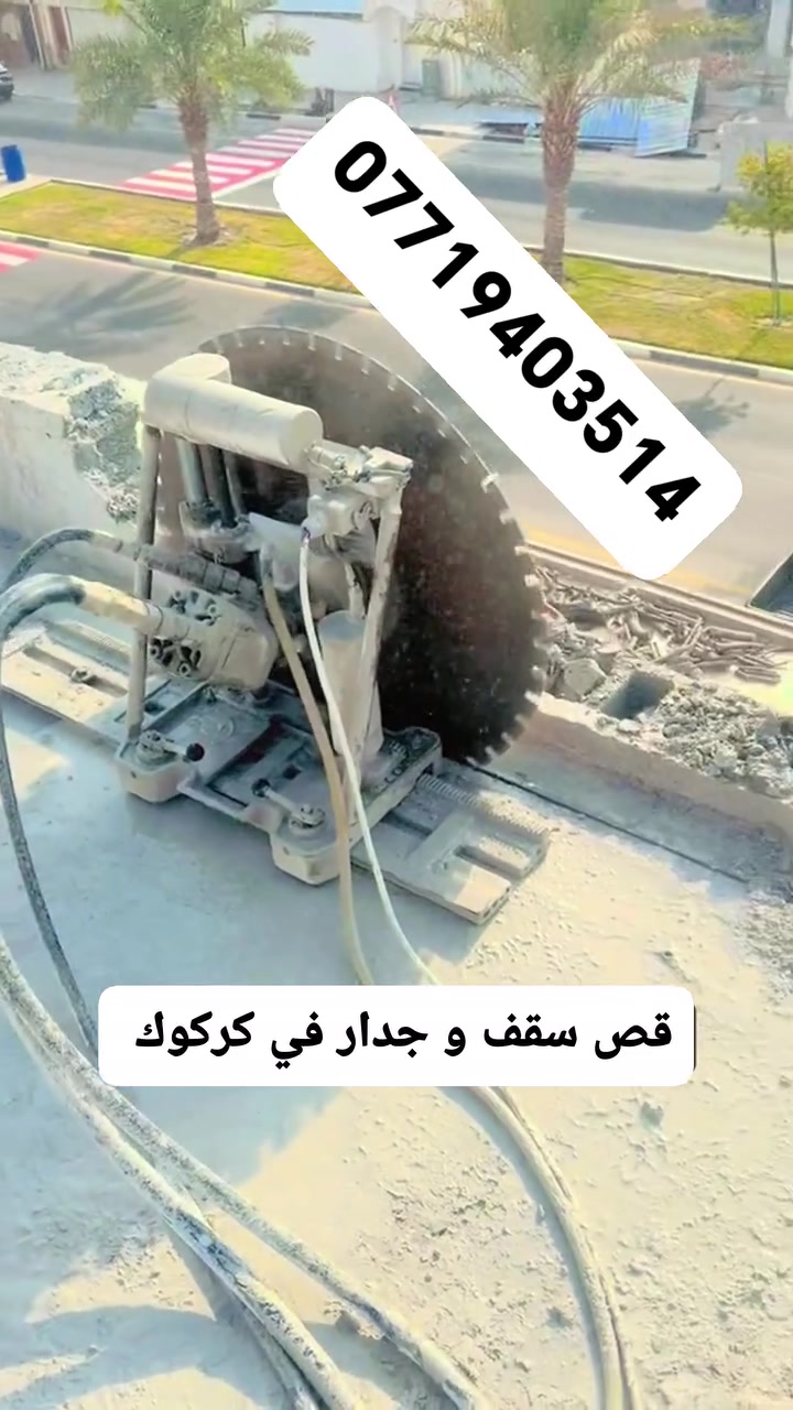 قص جدار و سقف بالجهاز الكهربائي منشار في كركوك

فتح أبواب و شبابيك
فتح مكان دكت
قص وفتح الجدران والأسقف الخرسانية
تنفيذ الفتحات حسب القياسات المطلوبة

للإستفسار والحجز
***********
***********
