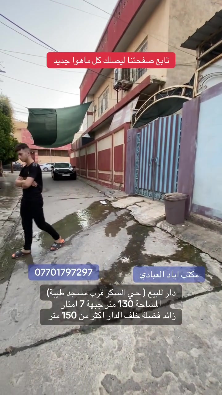 تابع صفحتنا ليصلك كل ماهوا جديد

دار للبيع في حي السكر قرب مسجد طيبة

مساحة الدار 130 متر 

الجبهة 7 امتار

زائد فضلة اكثر من 150 متر مستغلة كحديثة

للتواصل والاستفسار الاتصال على الارقام التالية 

***********
***********
***********

او 

زيارة احد مكاتبنا

#الجميع
